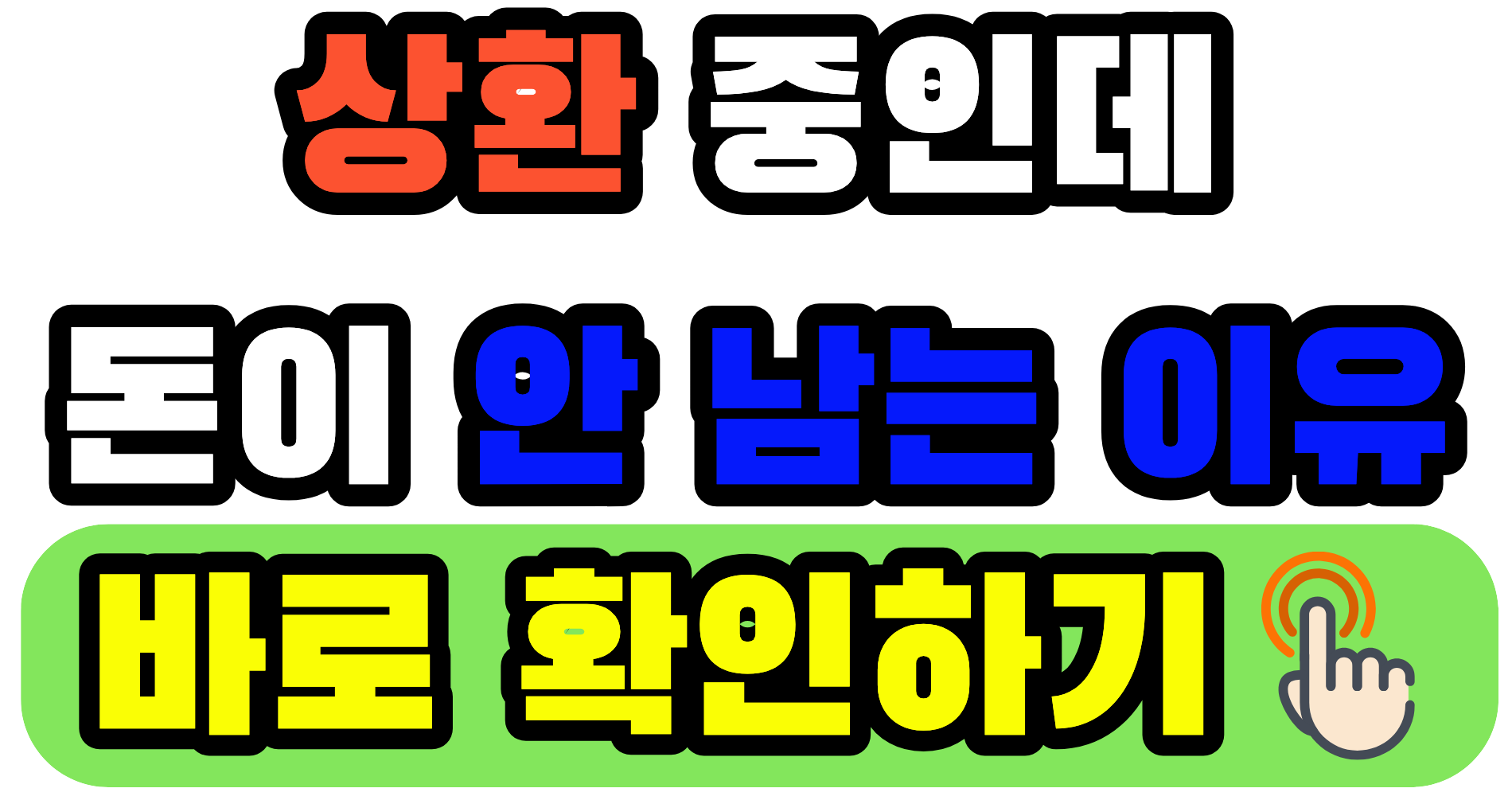 대출 상환 순서, 갚고 있는데 생활비가 계속 부족해지는 이유