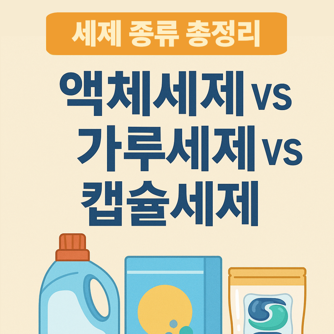alt="액체세제 vs 가루세제 vs 캡슐세제 비교 썸네일 &ndash; 세제 용기 일러스트와 함께 세제종류 총정리 강조"