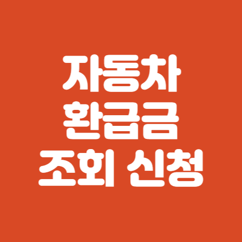 자동차 환급금 조회