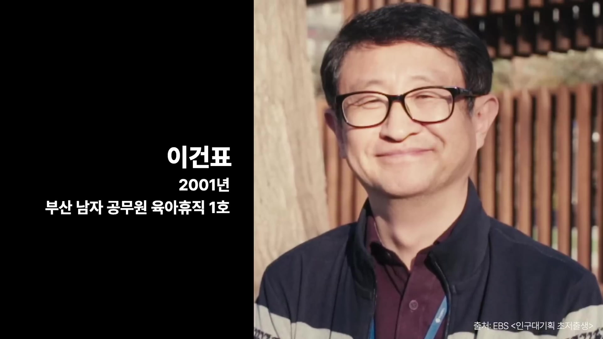 이건표 2001년 부산 남자 공무원 육아휴직 1호