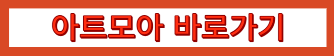 아트모아 바로가기