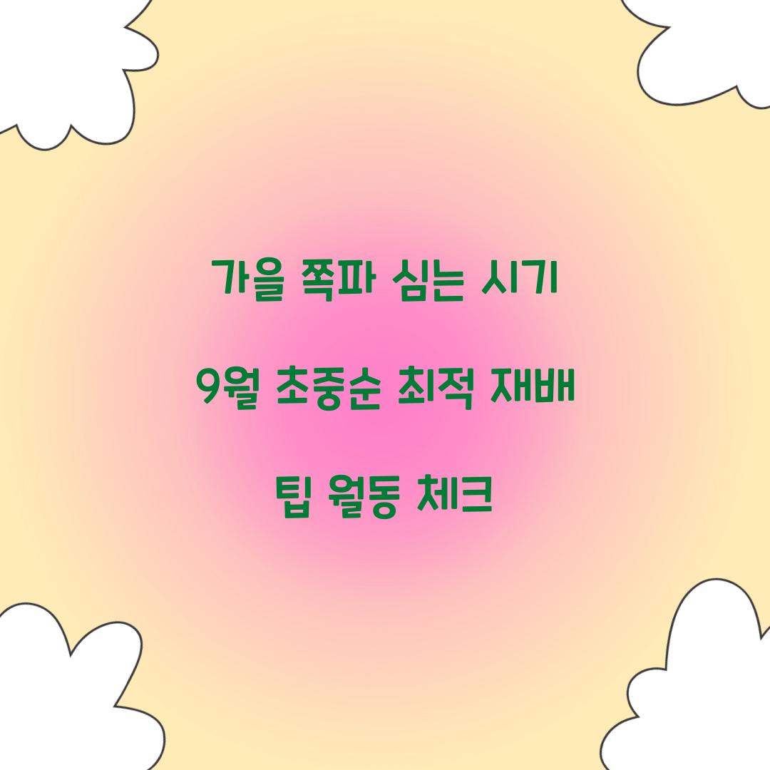 가을 쪽파 심는 시기