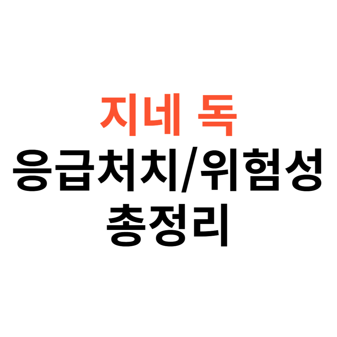 지네 독 응급처치법