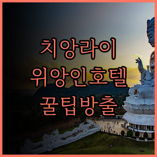 치앙라이 여행의 시작, 위앙 인 호텔