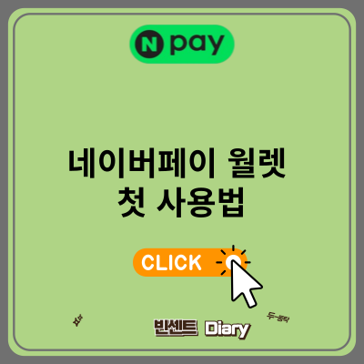 네이버페이 월렛 첫 사용법