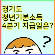 경기도 청년기본소득