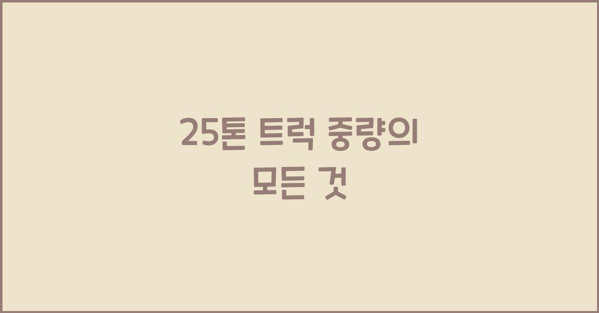 25톤 트럭 중량