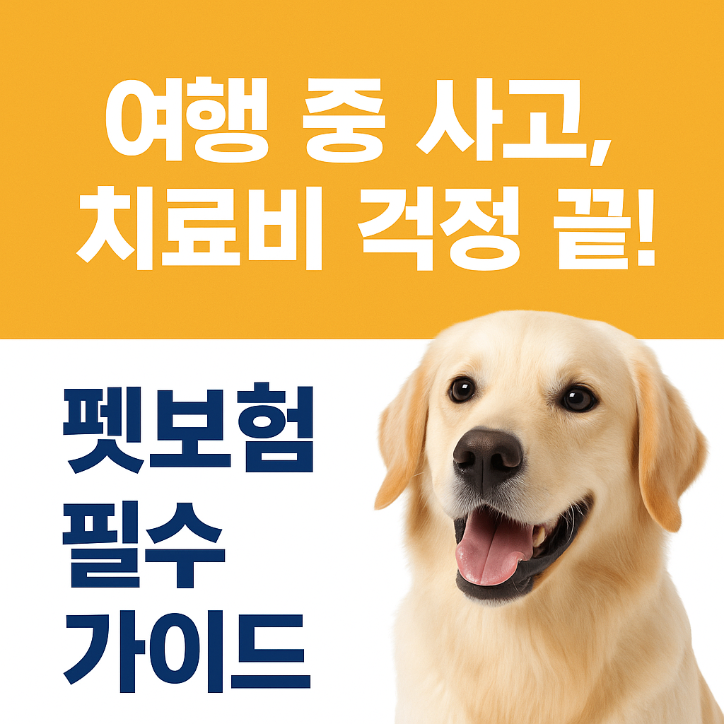여행 중 사고, 치료비 걱정 끝! 펫보험 필수 가이드