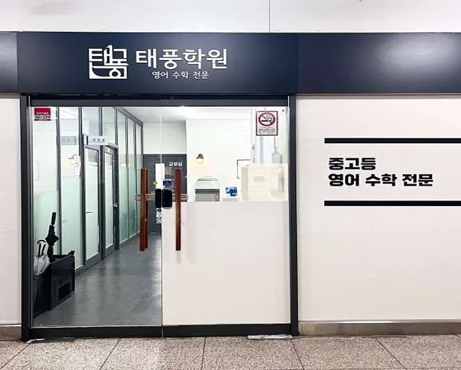 태풍학원