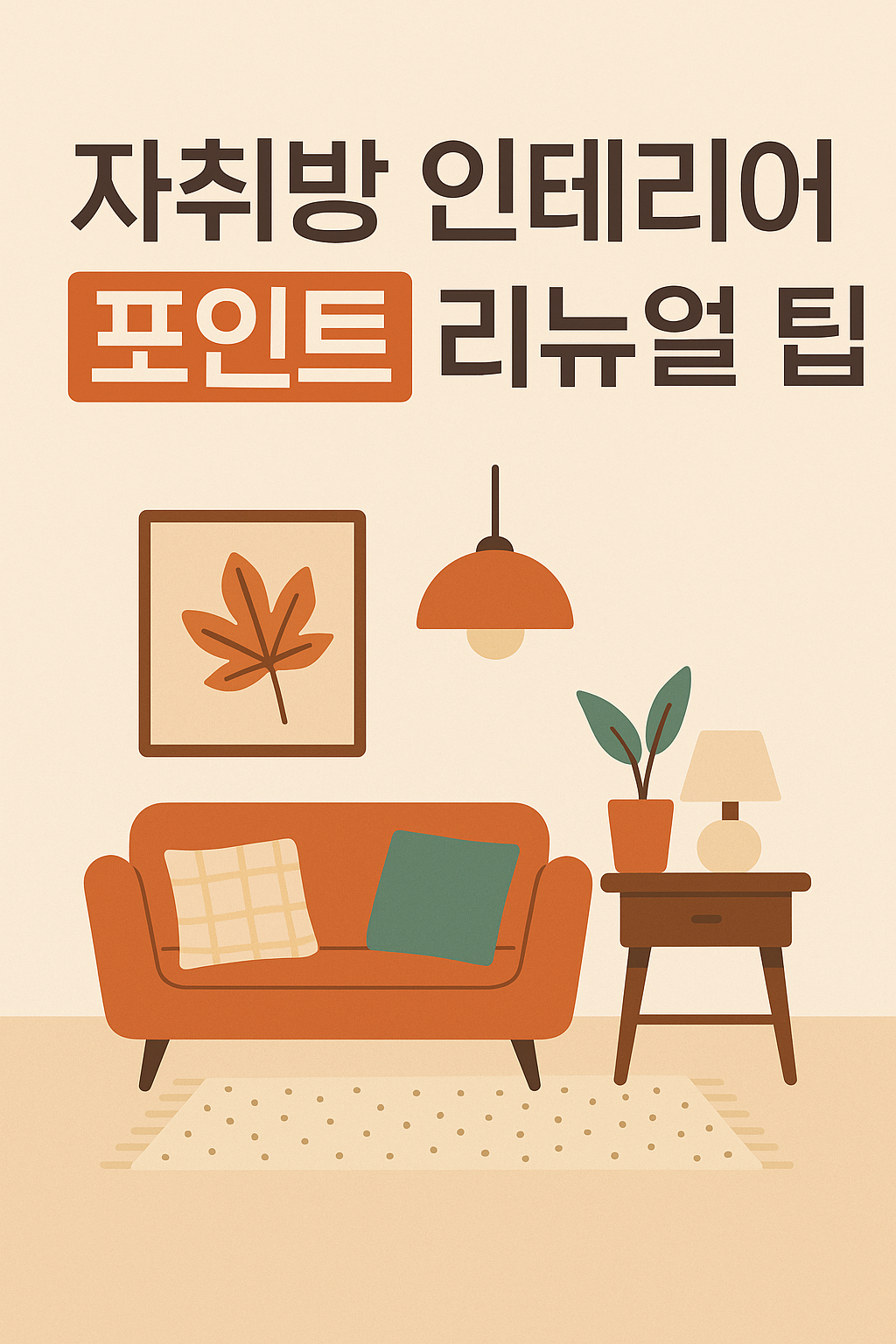 자취방 인테리어 포인트 리뉴얼 팁