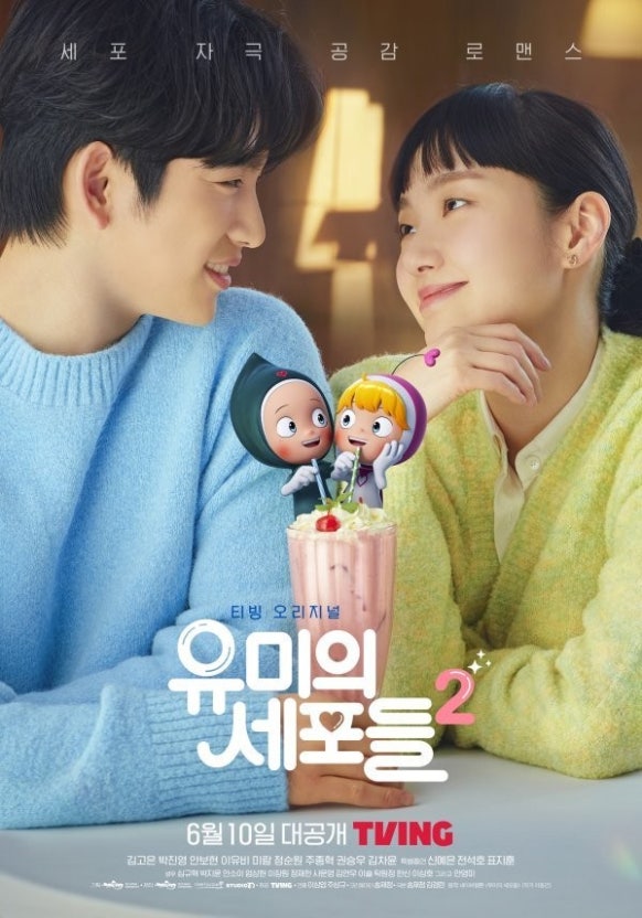 드라마 유미의 세포들 시즌2 공식 포스터 - 배우 김고은과 유바비 역의 박진영이 서로를 다정하게 바라보는 모습과 귀여운 3D 세포 캐릭터 이미지