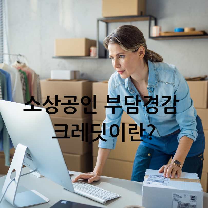 2025 소상공인 부담경감 크레딧 50만원