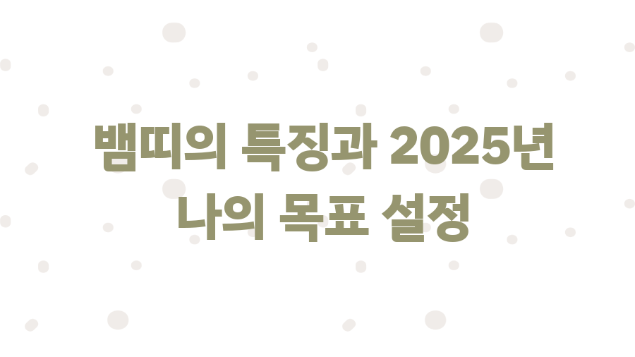 2025년 을사년, 푸른 뱀의 해가 당신에게 가져다줄 기회는? - 뱀띠의 특징과 2025년 나의 목표 설정