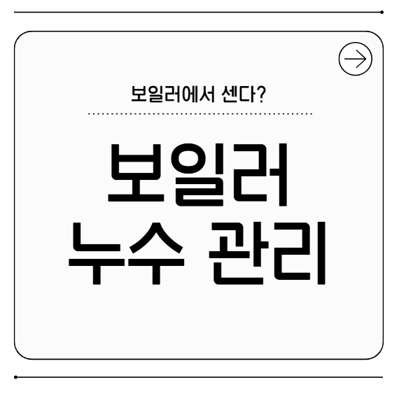 보일러 누수 원인과 해결법｜자가진단 가이드