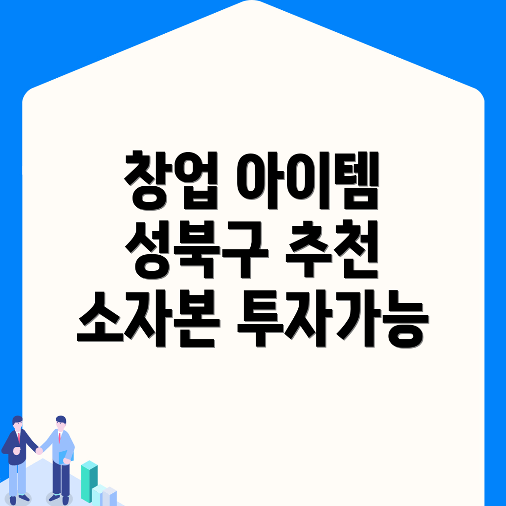 소자본 창업 아이템