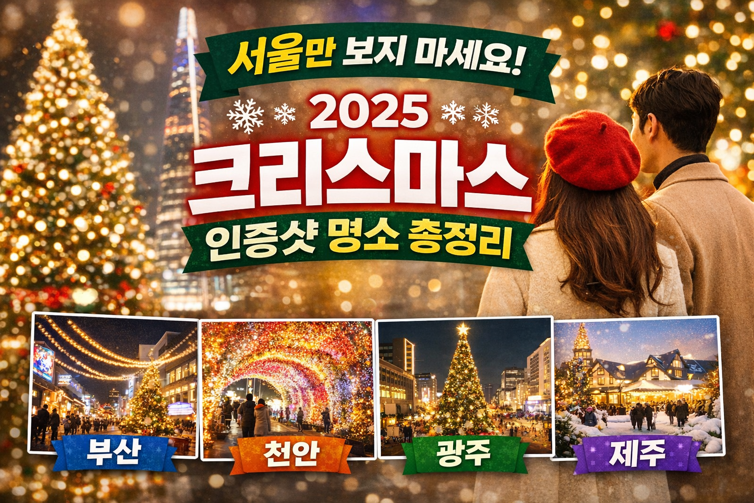 크리스마스 인증샷 명소