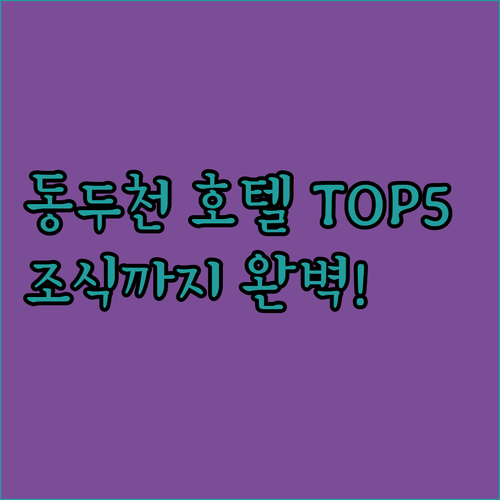 동두천 호텔 추천 5곳 위치별 시설과..