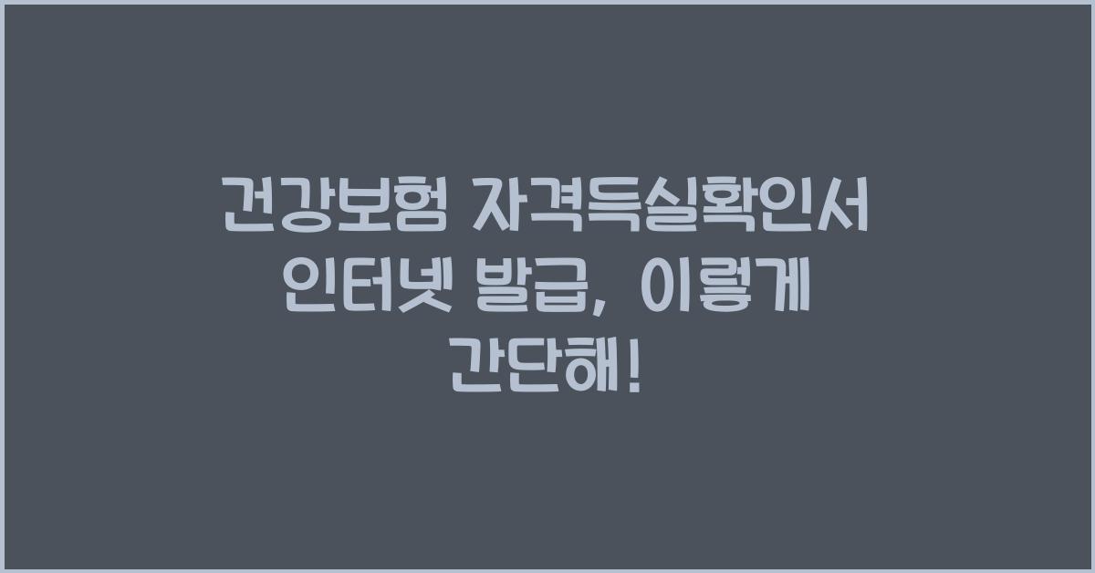 건강보험 자격득실확인서 인터넷 발급