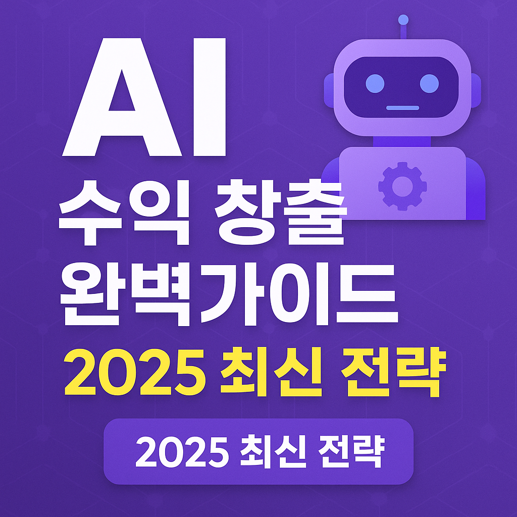 AI 수익 창출 완벽가이드