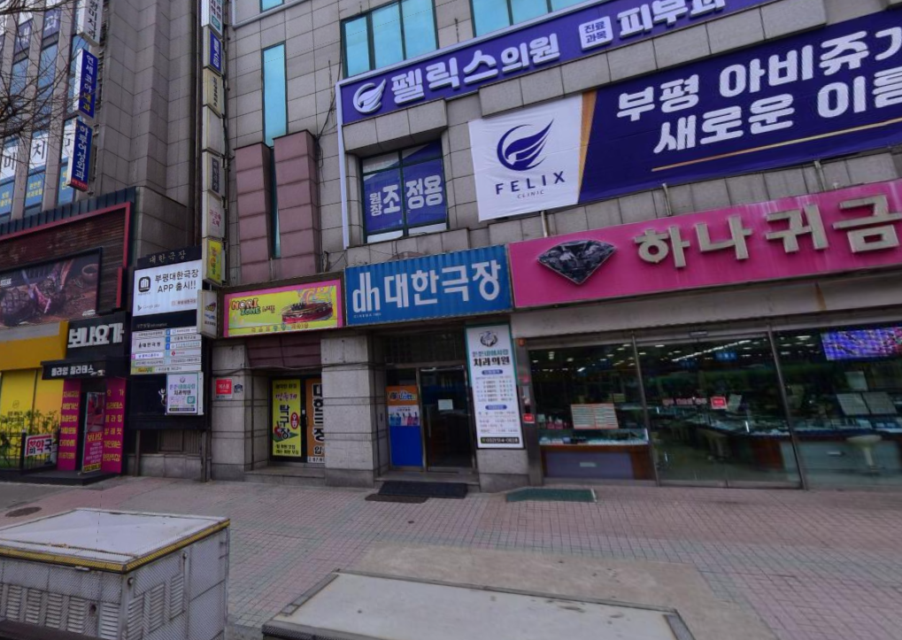 인천-부평구-부평1동-로또판매점-대한빌딩