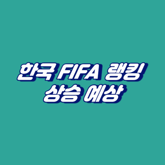 한국 FIFA 랭킹 상승 예상