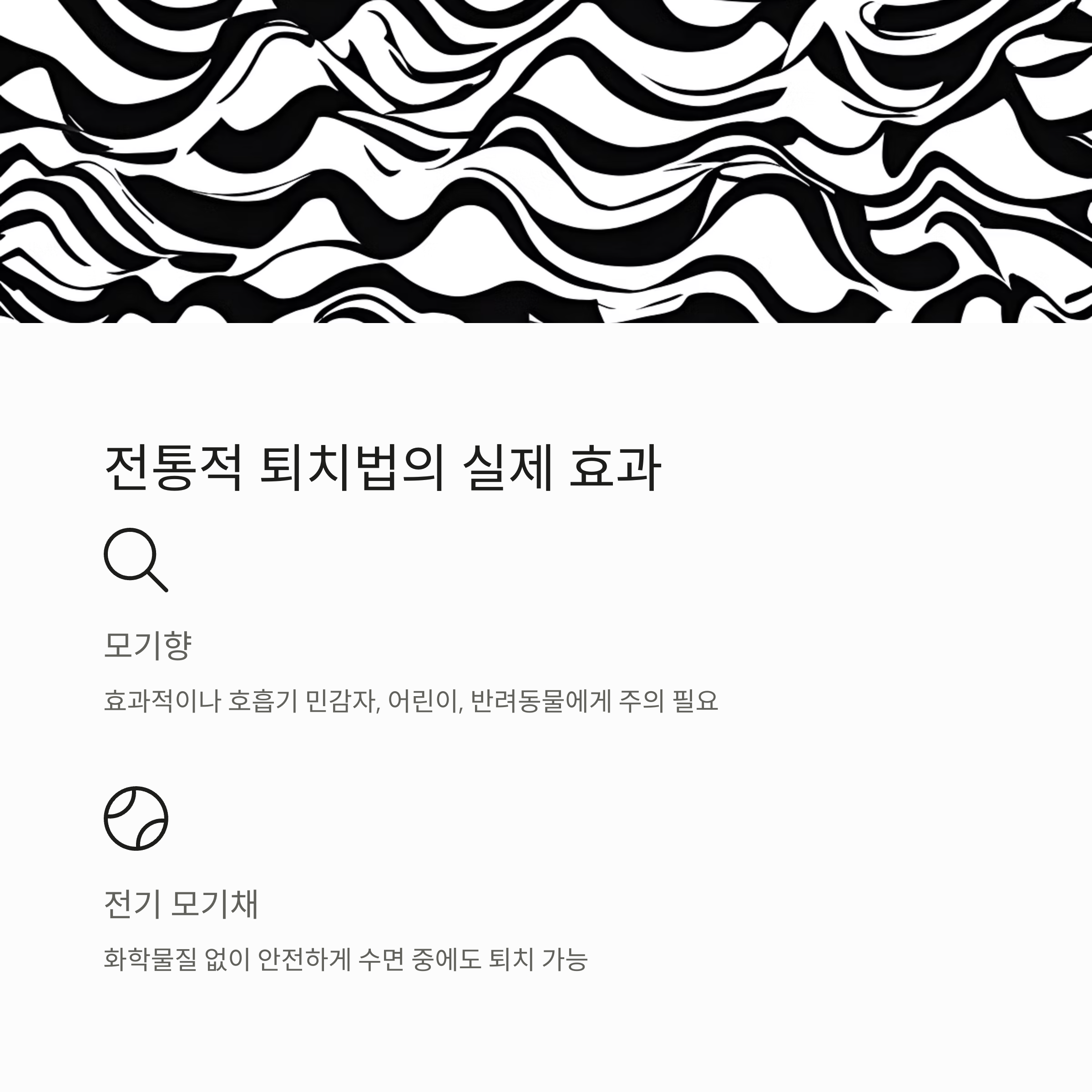 전통적 퇴치법의 실제 효과