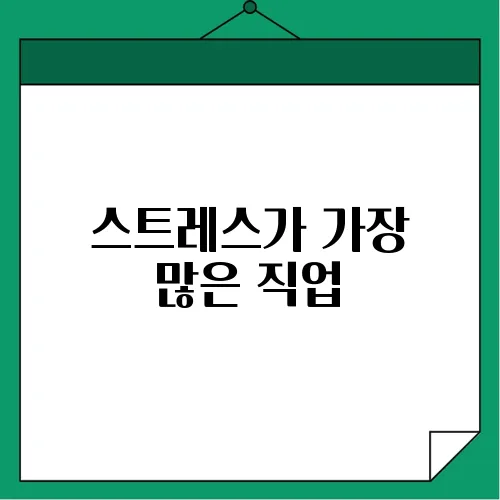 스트레스가 가장 많은 직업