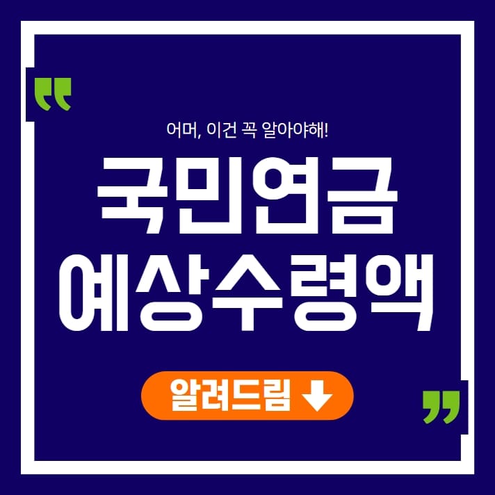 국민연금 예상수령액 조회