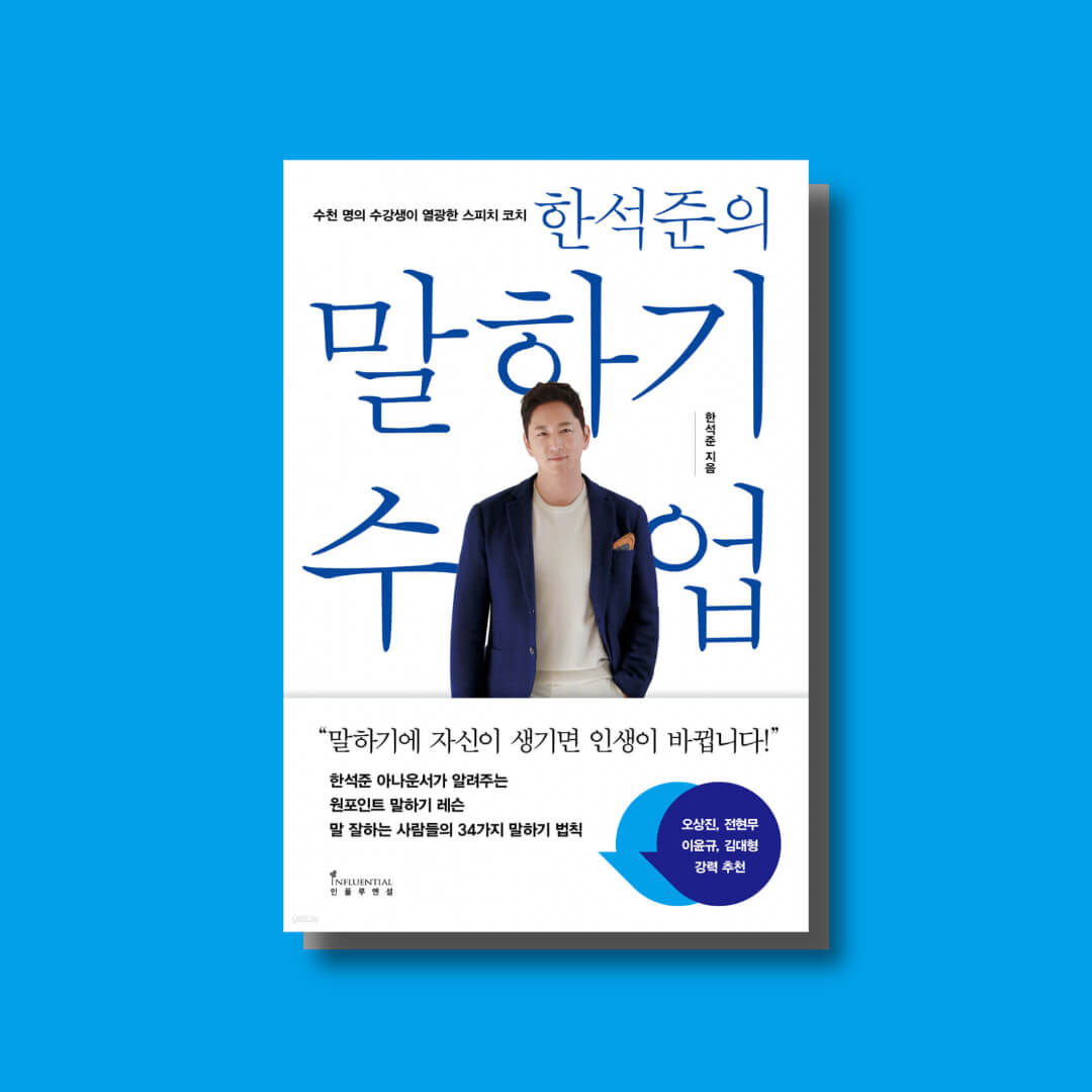 한석준의 말하기 수업 책 표지 사진