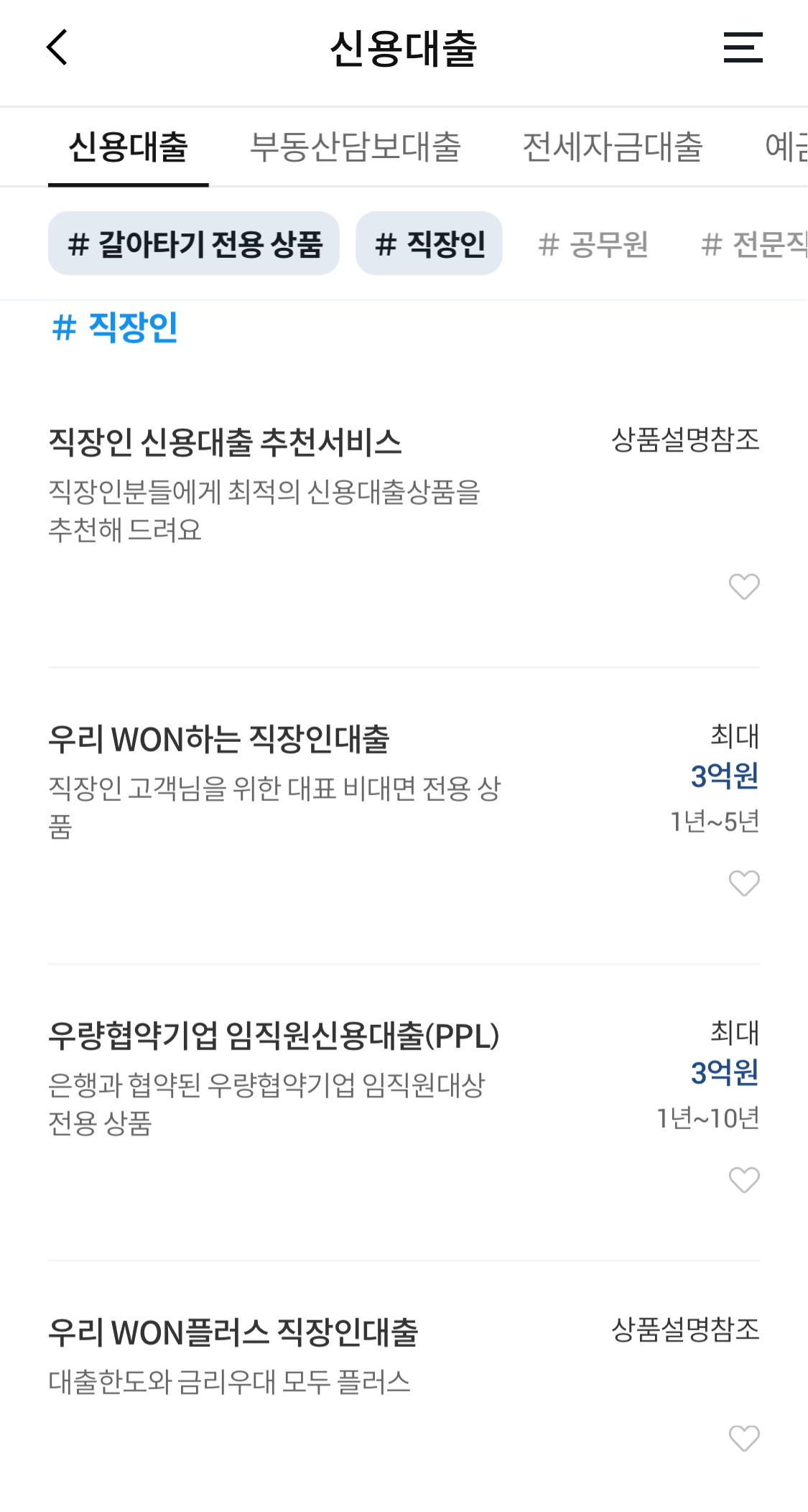 우리은행-won플러스-직장인대출