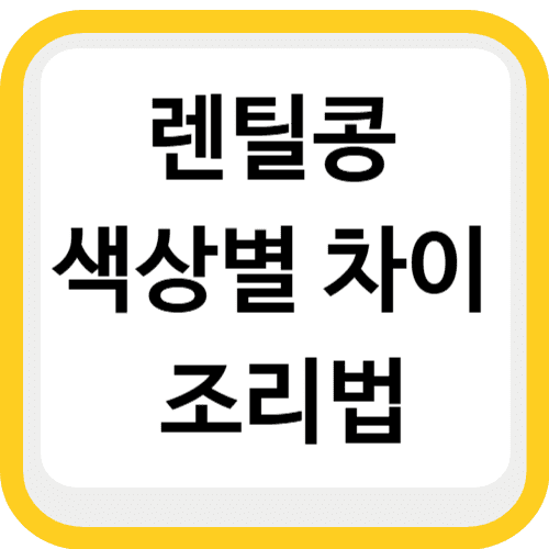 렌틸콩 고르기 - 레드 블랙 그린 브라운 색상별 조리법