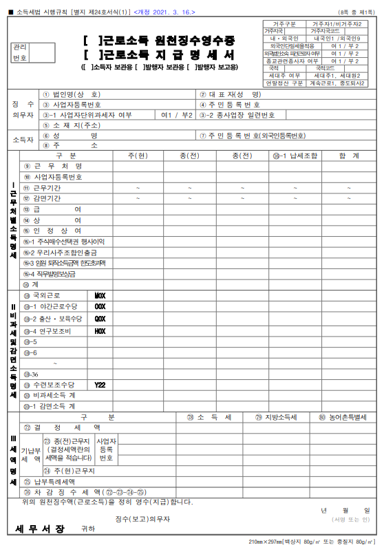 근로소득 원천징수영수증 양식 (1)