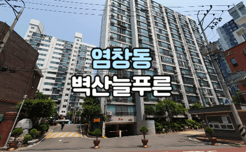 염창동 벽산늘푸른 아파트 입구