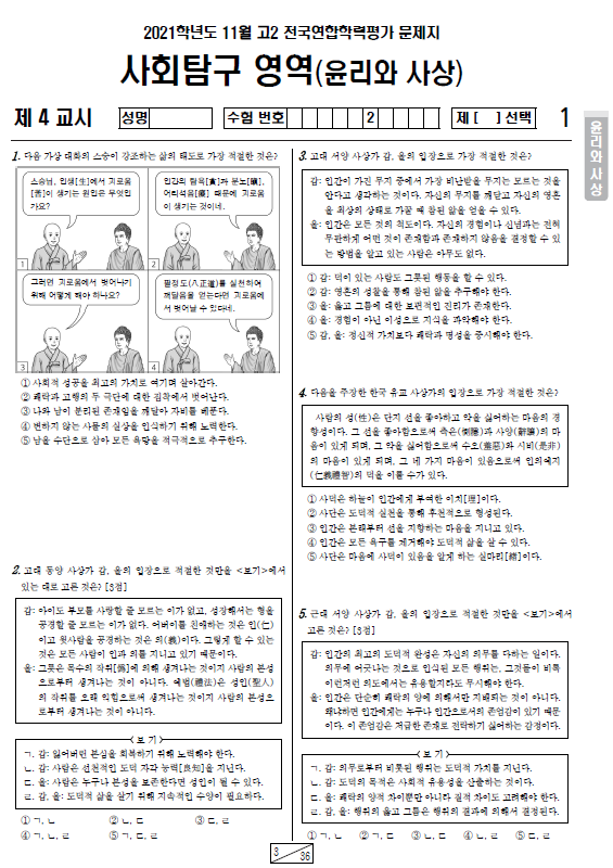 2021-11월-고2-모의고사-윤리와 사상-기출문제-다운