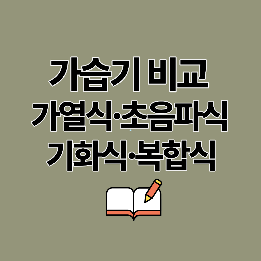 겨울 실내 공기관리 가습기 가열식∙초음파식∙기화식∙복합식 종류별 차이점 장단점 비교