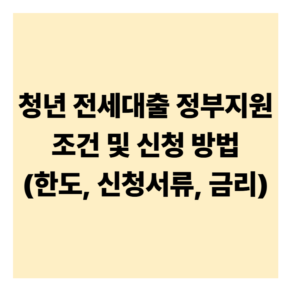 청년 전세대출 정부지원금 조건 및 신청 방법