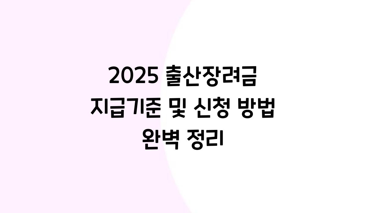 출산장려금 지급기준