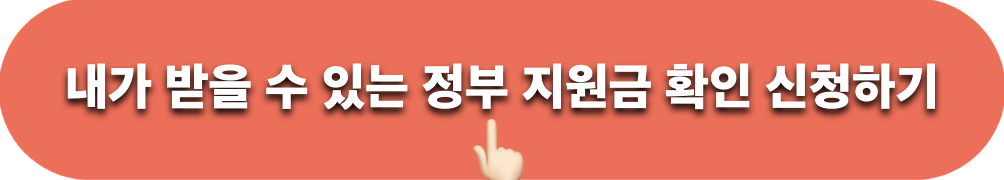 정부지원금_보조금24_바로가기