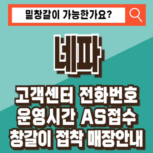 네파 고객센터 전화번호 운영시간 AS접수 트레킹화 등산화 바람막이 매장