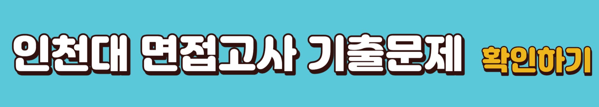 인천대-면접고사-기출문제-바로가기-링크