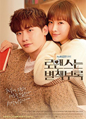 로맨스는 별책부록 포스터