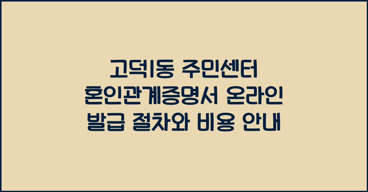 고덕1동 주민센터 혼인관계증명서 온라인 발급