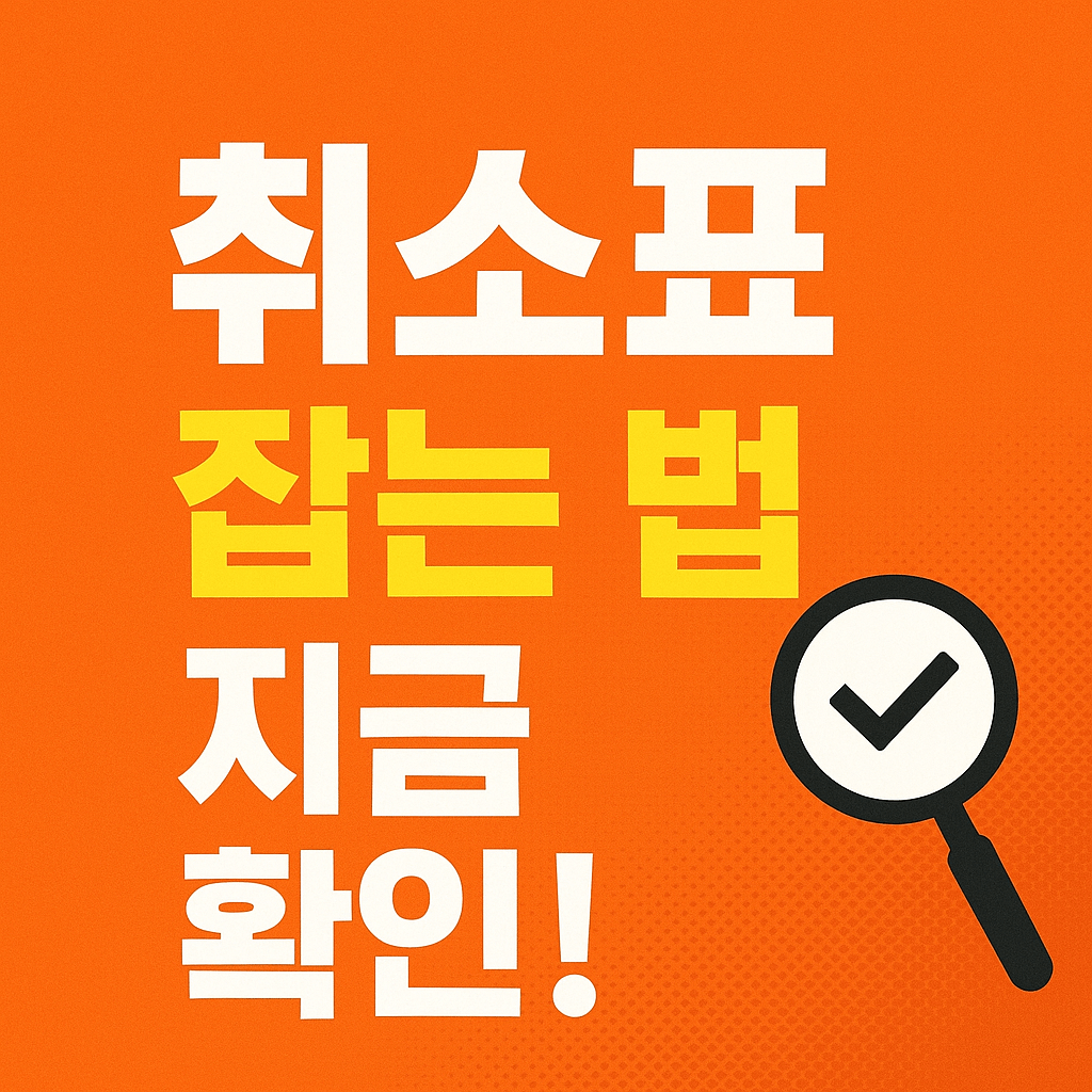 가을야구 직관을 위한 티켓 예매 준비 가이드 이미지.