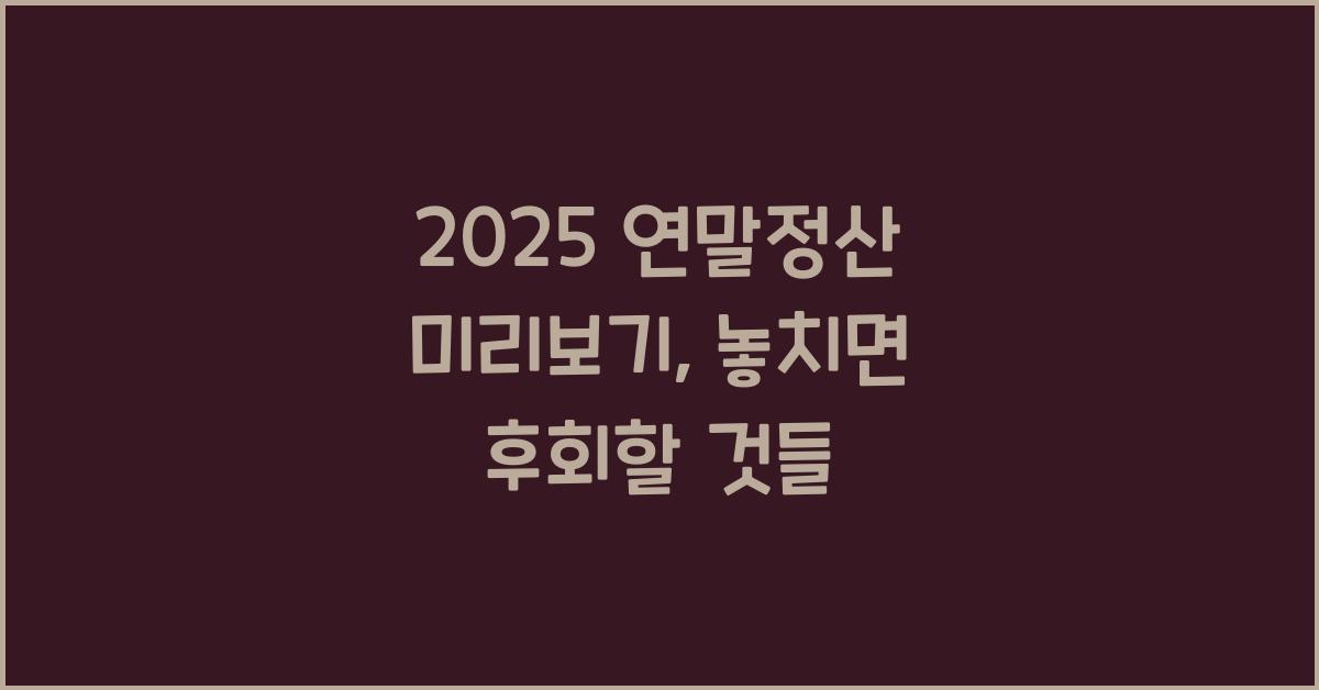 2025 연말정산 미리보기