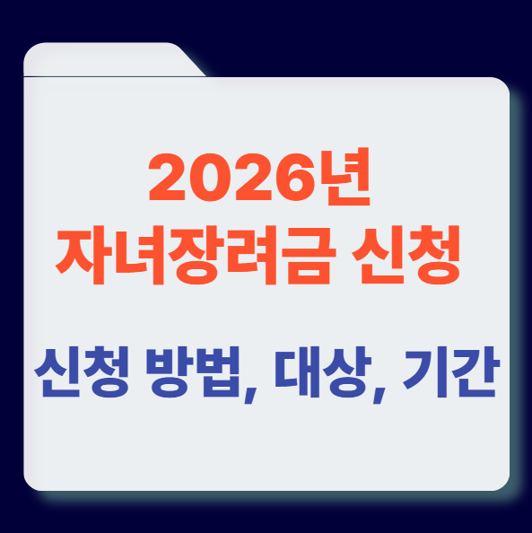 2026년 자녀장려금 신청 썸네일