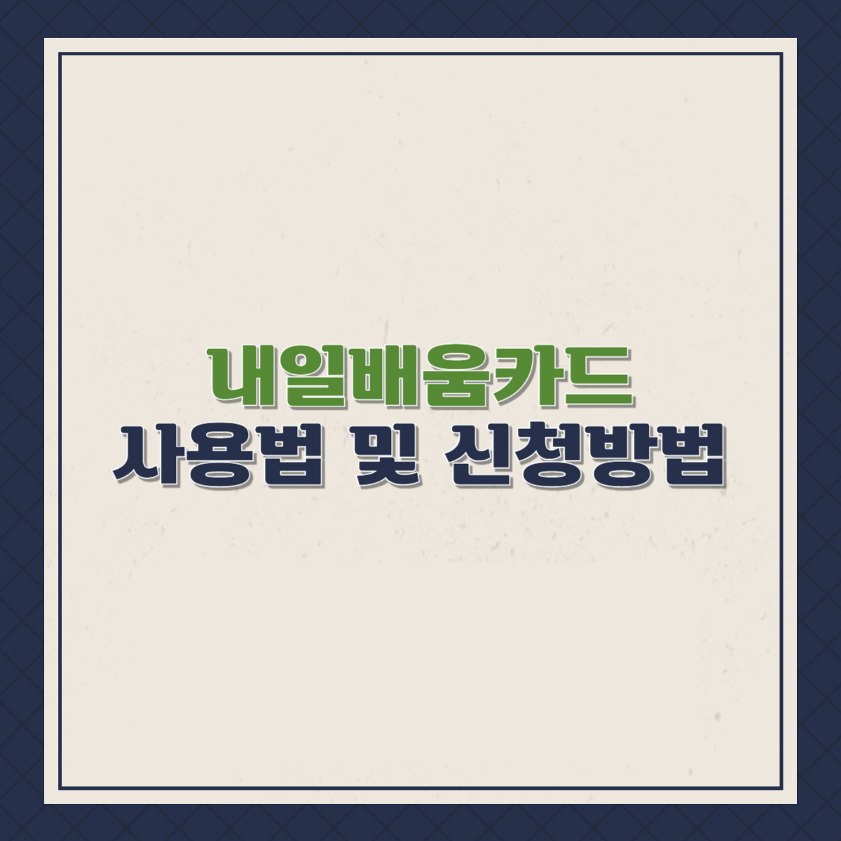 내일배움카드