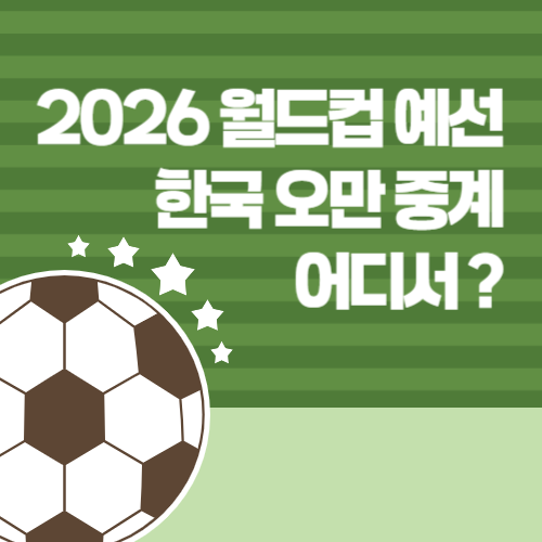 2026 월드컵 예선 한국 오만 중계 보는 곳 설명