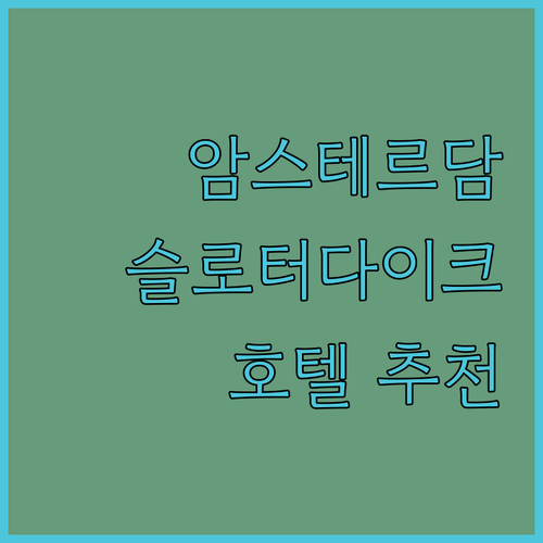 암스테르담 호텔 추천 슬로터다이크역 