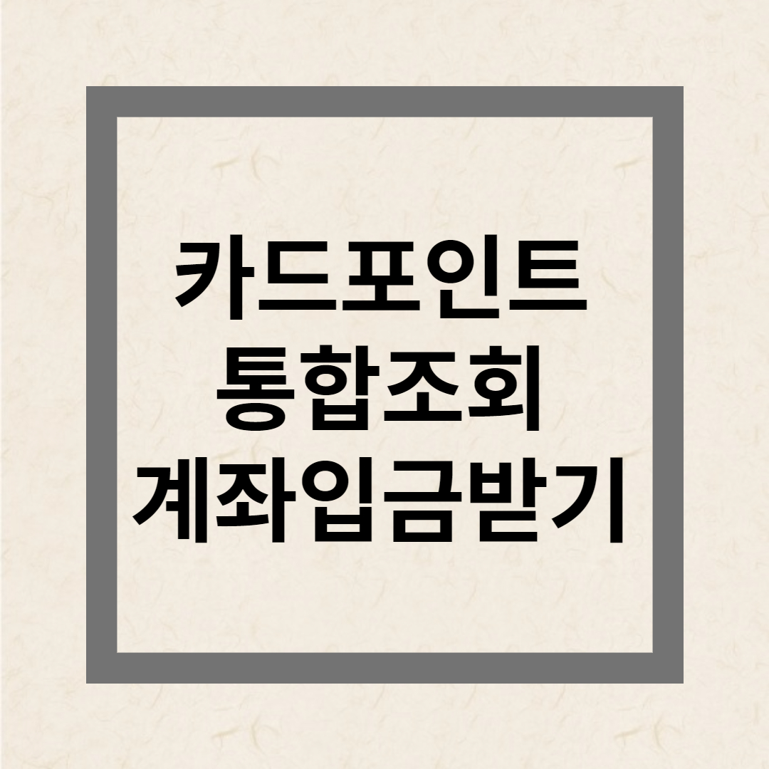 카드포인트 통합조회 계좌입금