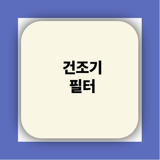 빨래 쉰냄새 해결방법｜쉰내 냄새 원인부터 세탁기 관리까지 총정리